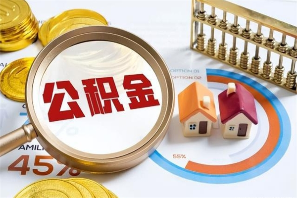 牡丹江公积金满几年可以取（住房公积金满几年可以取出来）