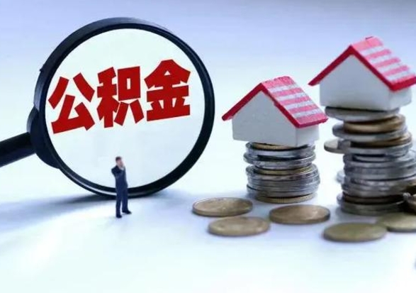 牡丹江公积金满几年可以取（住房公积金满几年可以取出来）